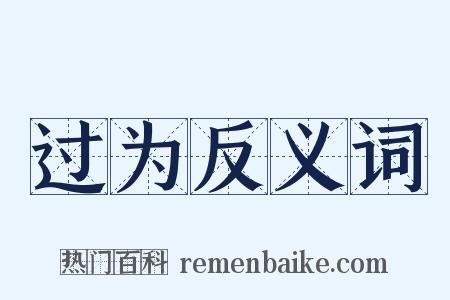 过为反义词是什么意思的图片